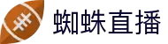 蜘蛛直播-NBA与五大联赛全覆盖_多线路织网式直播_免费高清观看
